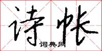 詩禮人家的意思_詩禮人家的解釋_國語詞典