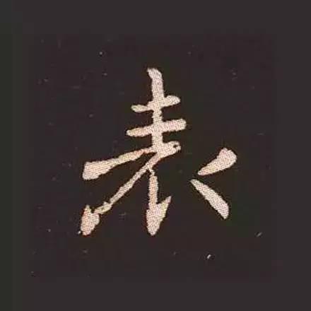 鍾繇真正的“楷書鼻祖”