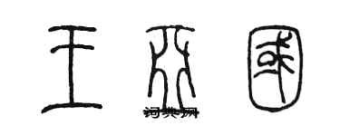 陳墨王亞國篆書個性簽名怎么寫