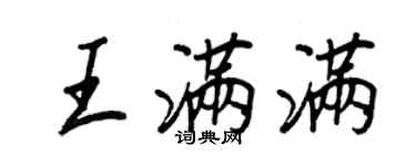 王正良王滿滿行書個性簽名怎么寫