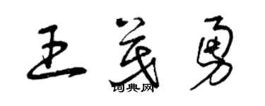 曾慶福王茂勇草書個性簽名怎么寫