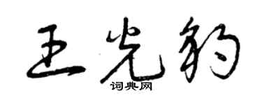 曾慶福王光豹草書個性簽名怎么寫