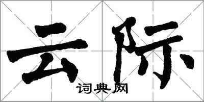 翁闓運雲際楷書怎么寫