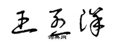 曾慶福王烈洋草書個性簽名怎么寫