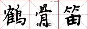 周炳元鶴骨笛楷書怎么寫
