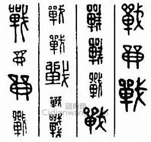 “戰”篆刻印章