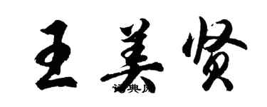 胡問遂王美賢行書個性簽名怎么寫