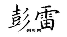 丁謙彭雷楷書個性簽名怎么寫