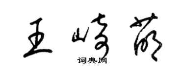 梁錦英王崎萌草書個性簽名怎么寫