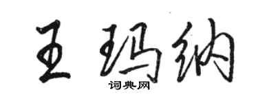 駱恆光王瑪納行書個性簽名怎么寫