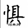 顧仲安寫的硬筆楷書懼