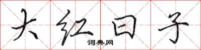田英章大紅日子行書怎么寫