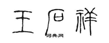 陳聲遠王石祥篆書個性簽名怎么寫