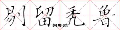 黃華生剔留禿魯楷書怎么寫