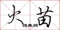 田英章火苗行書怎么寫