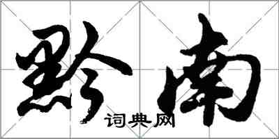 胡問遂黔南行書怎么寫