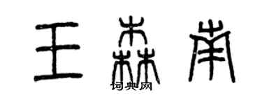 曾慶福王森南篆書個性簽名怎么寫