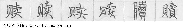 鋼筆字典