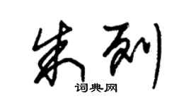朱錫榮朱列草書個性簽名怎么寫