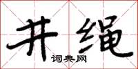 周炳元井繩楷書怎么寫