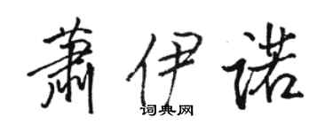 駱恆光蕭伊諾行書個性簽名怎么寫