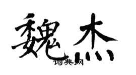 翁闓運魏傑楷書個性簽名怎么寫