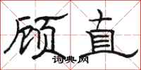 駱恆光顧直隸書怎么寫
