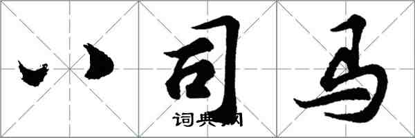 胡問遂八司馬行書怎么寫