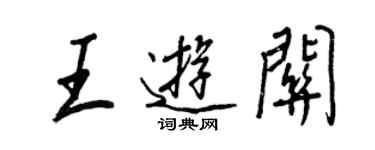 王正良王游關行書個性簽名怎么寫