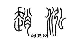 陳墨趙泓篆書個性簽名怎么寫