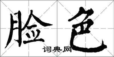 翁闓運臉色楷書怎么寫