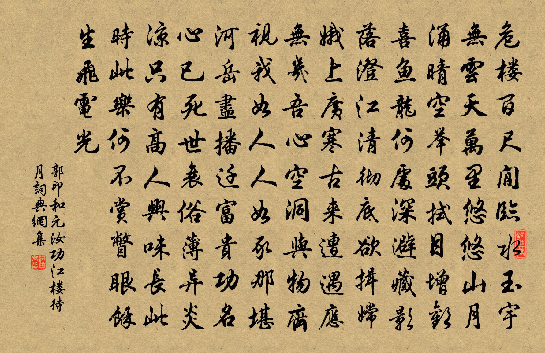 郭印和元汝功江樓待月書法作品欣賞