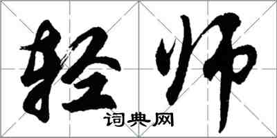 胡問遂輕師行書怎么寫