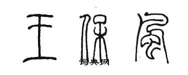 陳墨王保風篆書個性簽名怎么寫