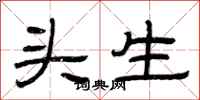 曾慶福頭生隸書怎么寫