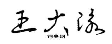 曾慶福王大泳草書個性簽名怎么寫