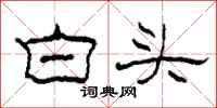 柯春海白頭隸書怎么寫