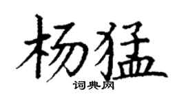 丁謙楊猛楷書個性簽名怎么寫