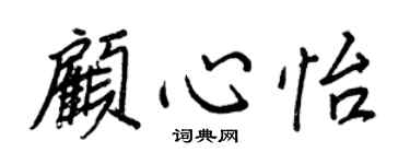 王正良顧心怡行書個性簽名怎么寫