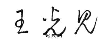 駱恆光王光見草書個性簽名怎么寫