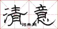 駱恆光清意隸書怎么寫