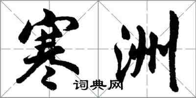 胡問遂寒洲行書怎么寫