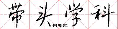 詔文的意思_詔文的解釋_國語詞典