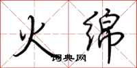 荊霄鵬火綿行書怎么寫