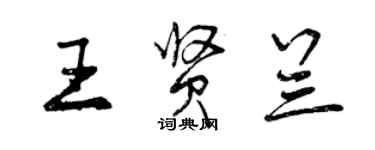 曾慶福王賢蘭行書個性簽名怎么寫