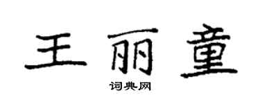 袁強王麗童楷書個性簽名怎么寫