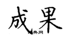 丁謙成果楷書個性簽名怎么寫