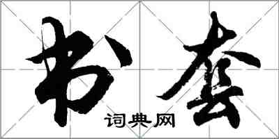 胡問遂書套行書怎么寫