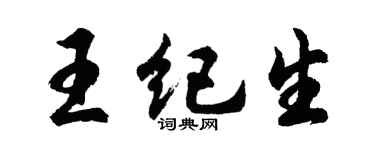 胡問遂王紀生行書個性簽名怎么寫