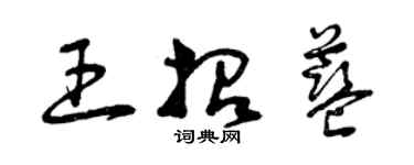 曾慶福王招藍草書個性簽名怎么寫